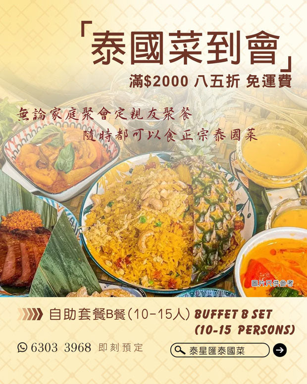 自助套餐 B餐(10-15人) Buffet B Set (10-15pax)