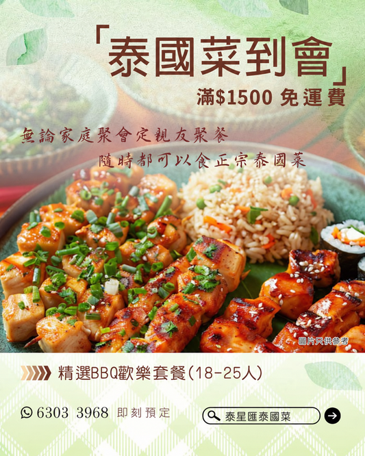 精選BBQ歡樂套餐(18-25人)