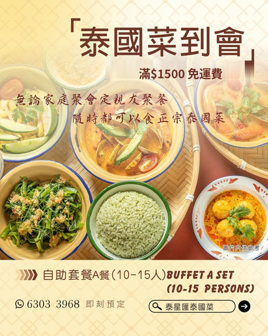自助套餐 A餐(10-15人) Buffet A Set (10-15pax)