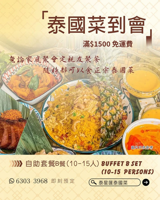 自助套餐 B餐(10-15人) Buffet B Set (10-15pax)