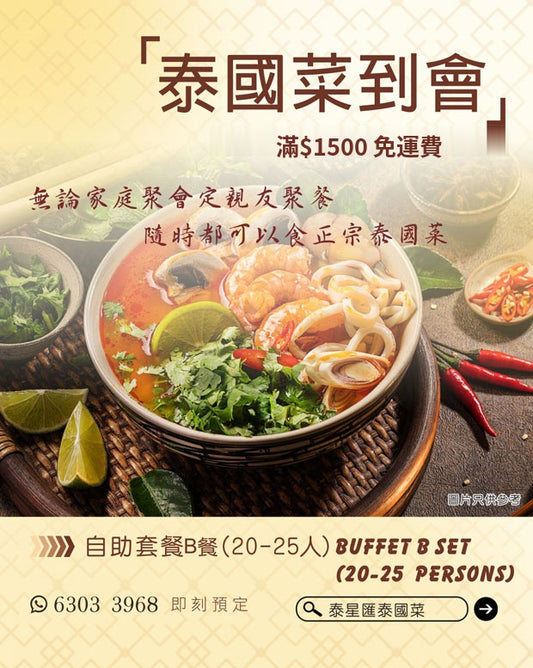 自助套餐 (20-25人) B餐 Buffet B Set (20-25pax)