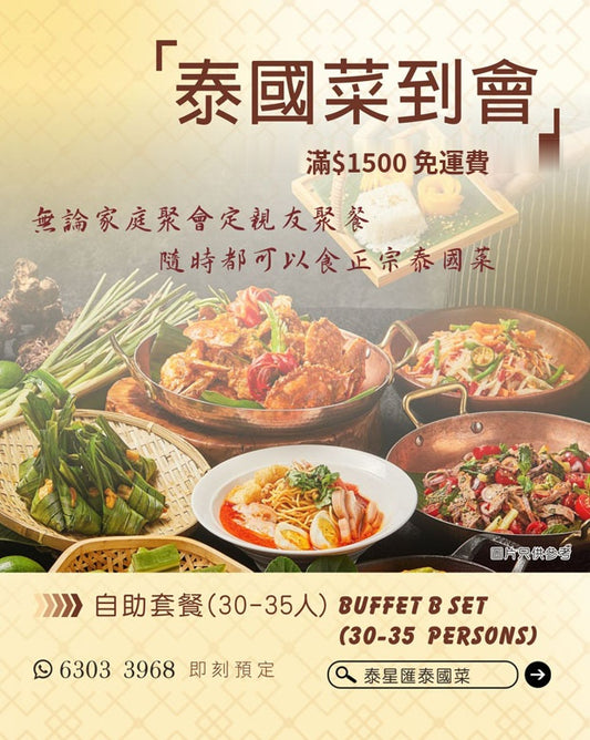 自助套餐 (30-35人) Buffet Set (30-35pax)