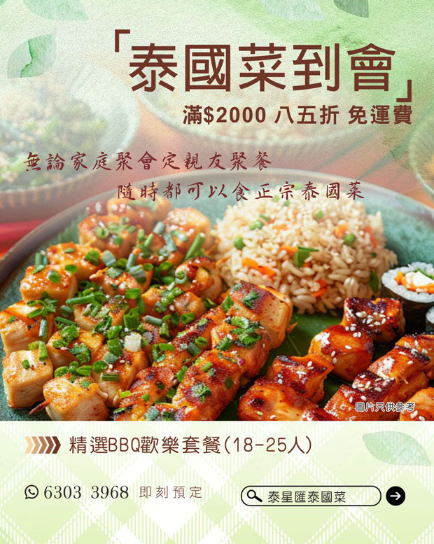 精選BBQ歡樂套餐(18-25人)