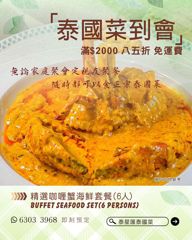 精選咖喱蟹海鮮套餐(6人) Buffet SeaFood Set(6 pax)