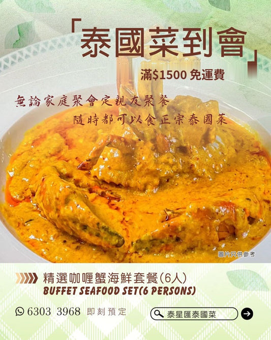 精選咖喱蟹海鮮套餐(6人) Buffet SeaFood Set(6 pax)