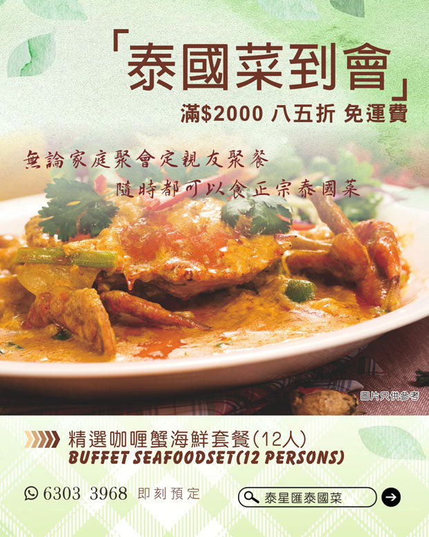精選咖喱蟹海鮮套餐(12人) Buffet SeaFood Set(12 pax)
